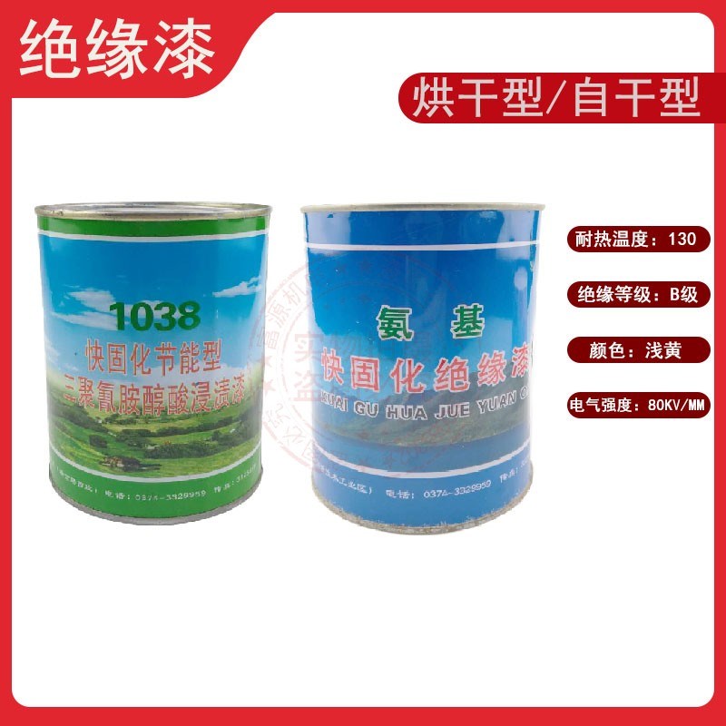 变压器电机烘干漆1038快固化B级电磁线圈自干绝缘漆F级1042耐高温