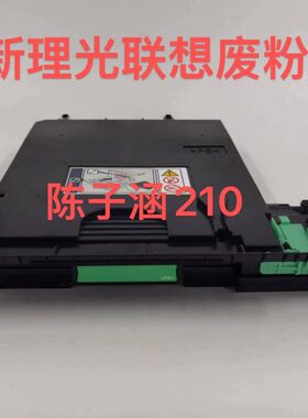 全新 理光C240DN C242SF C252SF C250DN废粉盒 废粉仓 碳粉收集器