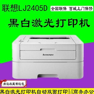 A4办公 2405D黑白激光打印机 家用自动双面 2405 联想lj2400pro