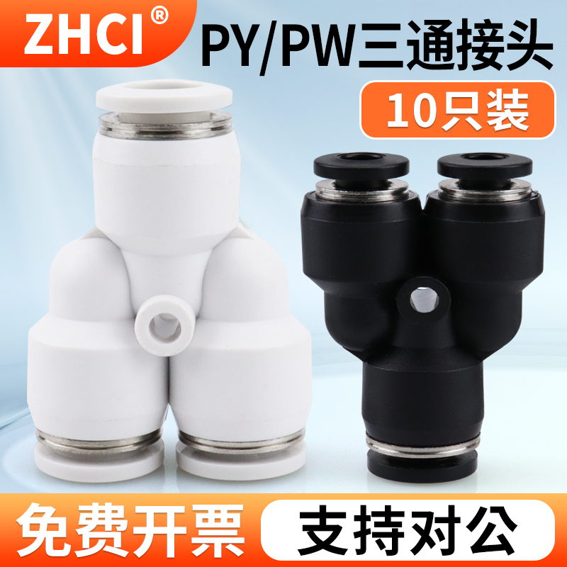 Y型PY三通气管气动快速接头PW12-10变径H三通PY-8快插PY-4气线接