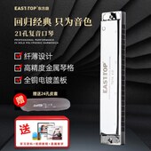 EASTTOP东方鼎复音口琴21孔12调专业高级入门初学者演奏T21S 2.0