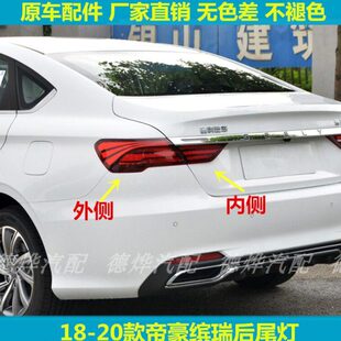 适配吉利帝豪缤瑞后尾灯总成18 缤瑞左右尾灯罩LED刹车转向灯 19款