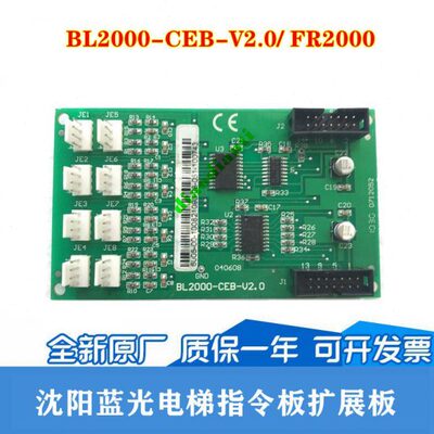 沈阳蓝光轿厢通讯板BL2000-CEB-V2.0 FR2000-CEB 电梯指令扩展板