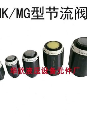 节流阀MG6G1.2 MG8G1.2 MG10G1.2 MG15G1.2 MG20G1.2 MG25G MG30G