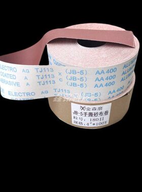 JB-5砂布卷/软砂布砂带/4*100Y/木器实木金属砂布/砂带/手撕砂布