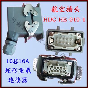重载连接器HDC-HE-010-1 10芯航空插头 矩形插座 10芯16A工业插头