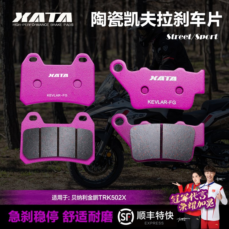 XATA陶瓷刹车片 适用贝纳利金t鹏TRK502X BJ500GS-5A-5D改装碟刹
