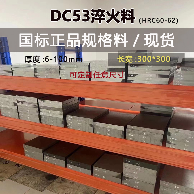 模具钢材料DC53淬火60-62HRC冲子料现货 300300真空热处理 研磨