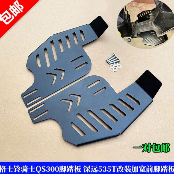 适用格士铃骑士QS300 电动车脚踏板深远535T改装加大前置搁脚踩脚