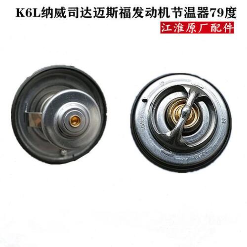 江淮格尔发K6L节温器纳威司达迈斯福发动机节温器 79度 8001103C1