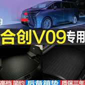 改装 合创V09专用3D立体环保耐磨后备箱尾箱垫子 配件 24款 2023