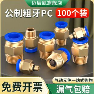 公制气管快速接头模具水嘴铜螺纹直通气动快插PC4-M6/M8/M10/M12