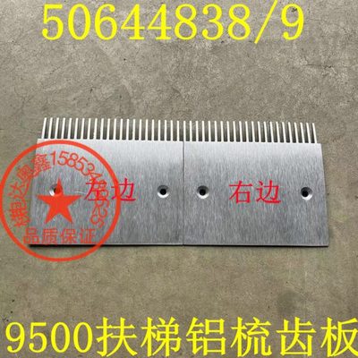 讯达扶梯梳齿板9500梳齿板人行道梳齿板50644838/9铝合金梳齿板