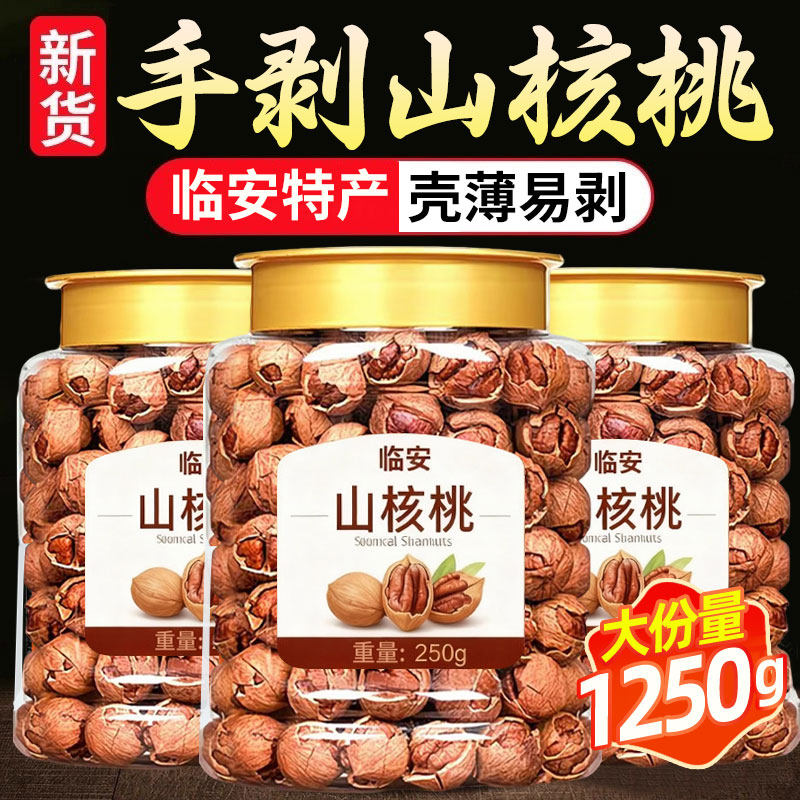 25年新货上市临安薄壳大籽手剥山核桃净重500g小核桃仁孕妇零食