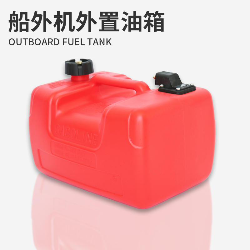 12升24升船外机外置油箱 适配百胜航凯雅马哈推进器备用油桶油壶