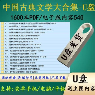 中国古典文学1600本PDF电子版 古典诗词典赋鉴赏唐诗宋词全集U盘