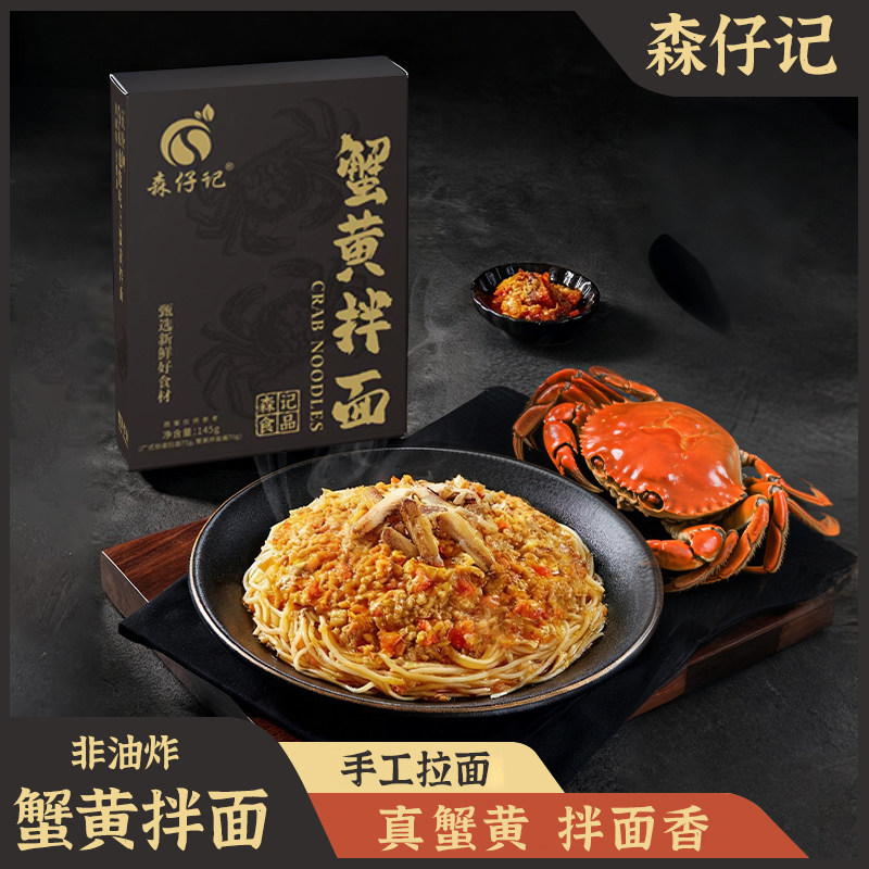 森仔记蟹黄拌面非油炸