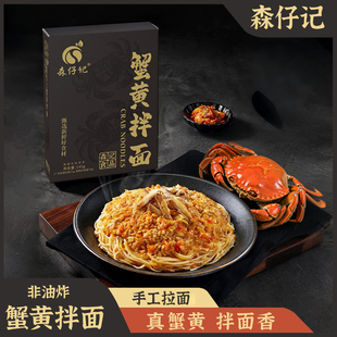 森仔记蟹黄拌面非油炸蟹粉面饼独立包装方便面速食早餐面整箱批发