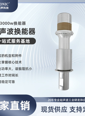 超声波塑料焊接换能器20K3000W超音波高频清洗振子自动化配套现货