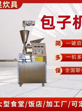 全自动包子机小笼包商用仿手工做早餐多功能捏馒头小型包子一体机