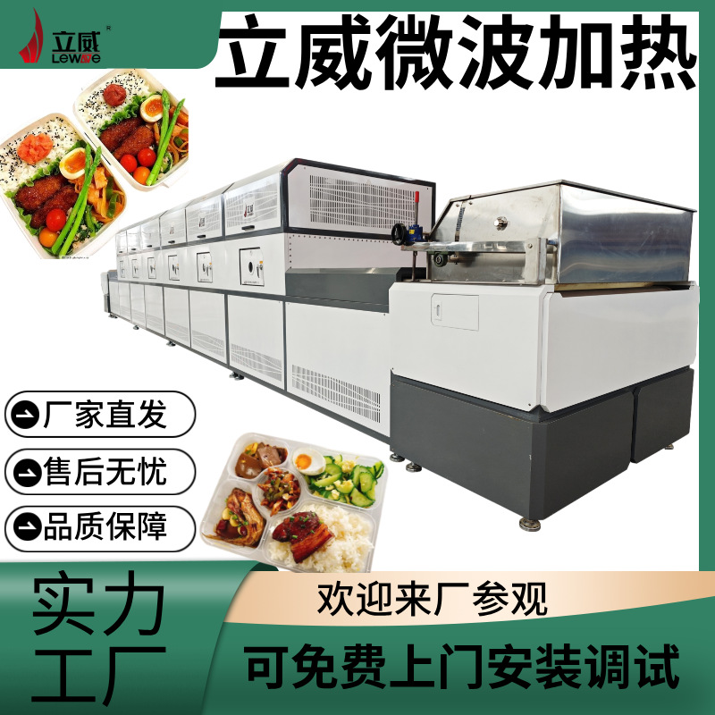 立威LW20HMV集中型盒饭复热机 央厨配套微波盒饭加热杀菌设备