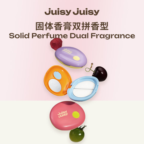 【开学礼物】Juisyjuisy香膏双香型拼盘便携持久香固体香水
