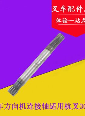 吨向管3B5m叉HH接器连方向机1835转轴杭方m3.5-到柱向叉车30B适用