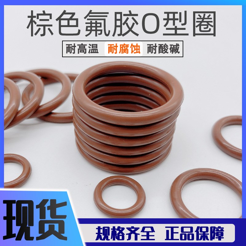 现货棕色氟胶Oe型圈线径2外经5/6/7/8/9/9.5/10/11/12/13-26mm咖