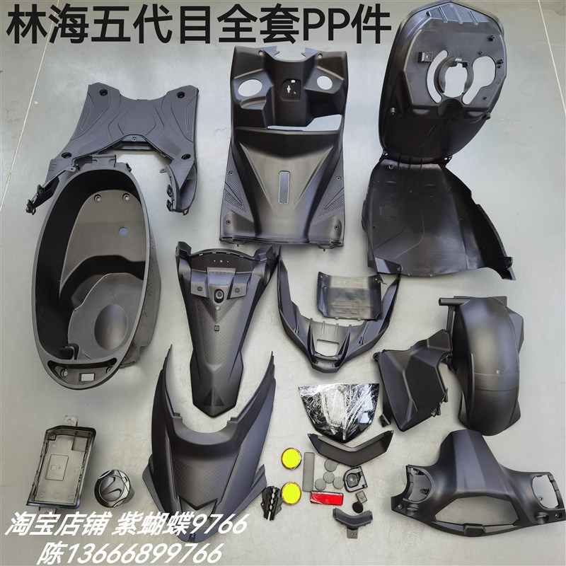 林海劲战大五代目工具箱r脚踏板仪表壳前挡泥板底托车壳全套pp黑