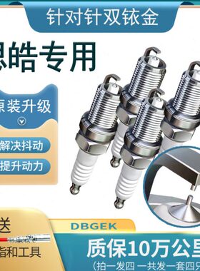 X原装 Q1.5   火花塞双铱金 6X8TX84思 曜X 原厂适配X皓X7PLUSA5