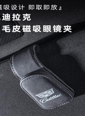6CTX45车载眼镜夹T汽车遮阳板 收纳SL A45T4GT适用凯迪拉克装饰6