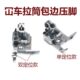 条压脚拉条榜位 冚滚绷缝滚带筒条K拉压脚拉车包边车 捆285领定位