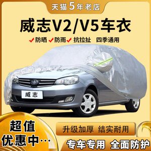 一布遮阳车罩V5牛津布专用隔热防雨防晒汽威志蓬盖V2外套汽车车衣