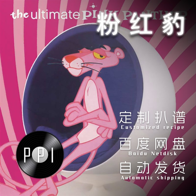 粉红豹 a萨克斯谱 单簧管谱 长笛谱 小提琴谱扒谱服务