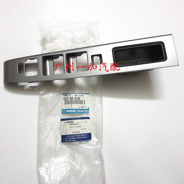 马自达装饰板面板老款进口马自达5器降5升开关面板玻璃升降器开关