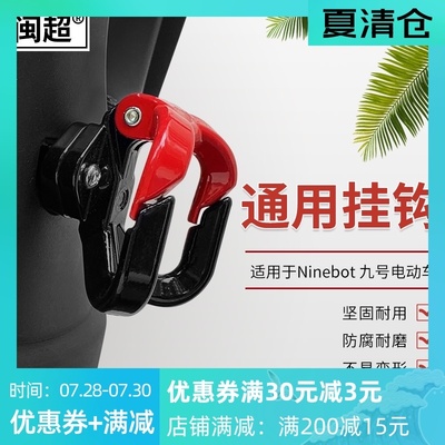 闽超适用于Ninebot九号E80/E100电K动车挂钩头盔行李钩配件改装