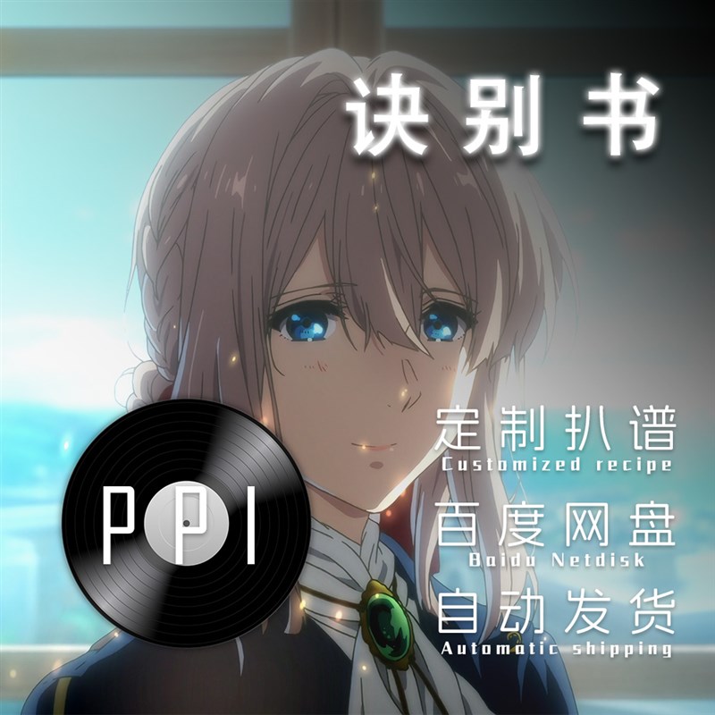 诀别书 扒谱服务萨克斯谱单簧管长笛小提琴小R号中提琴皮皮萨克