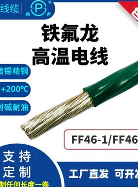 线镀方镀线平镀高温电线61F耐高温线银锡四氟铁氟龙锡-F410线导线