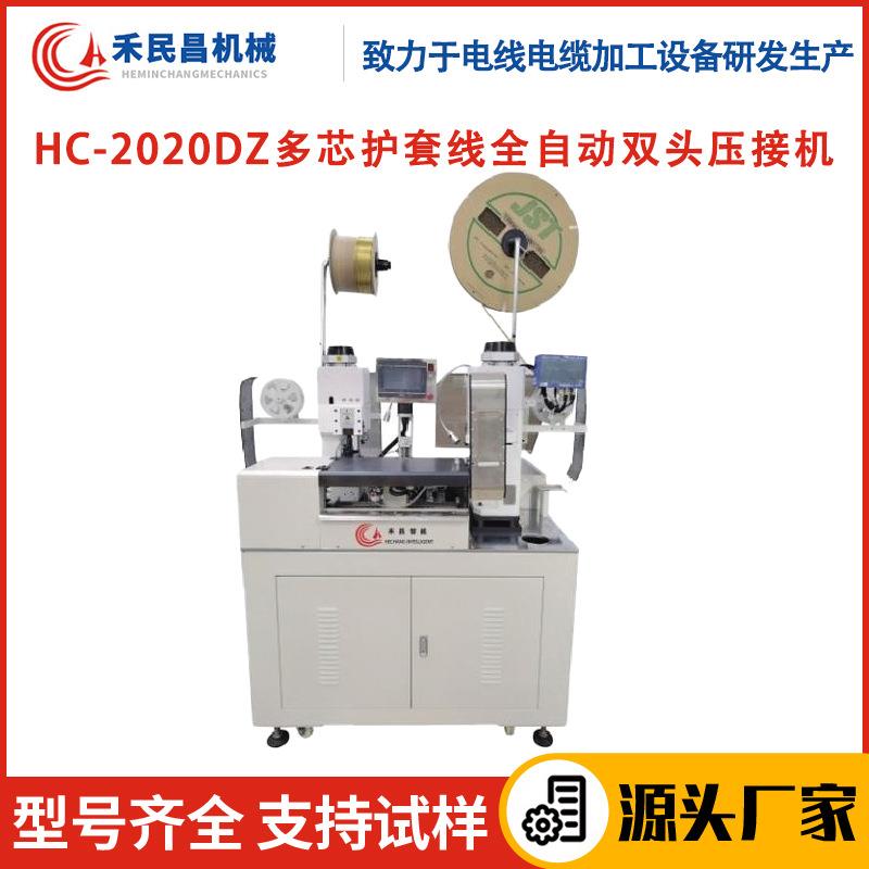 HC-2020DZ多芯护套线全自动双头压接机PVC线铁氟龙线剥线端子机