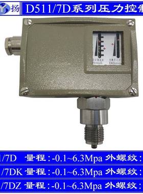 D511/7D压力控制器7DK小切换差7DZ双触点防爆上海远东-0.1~6.3