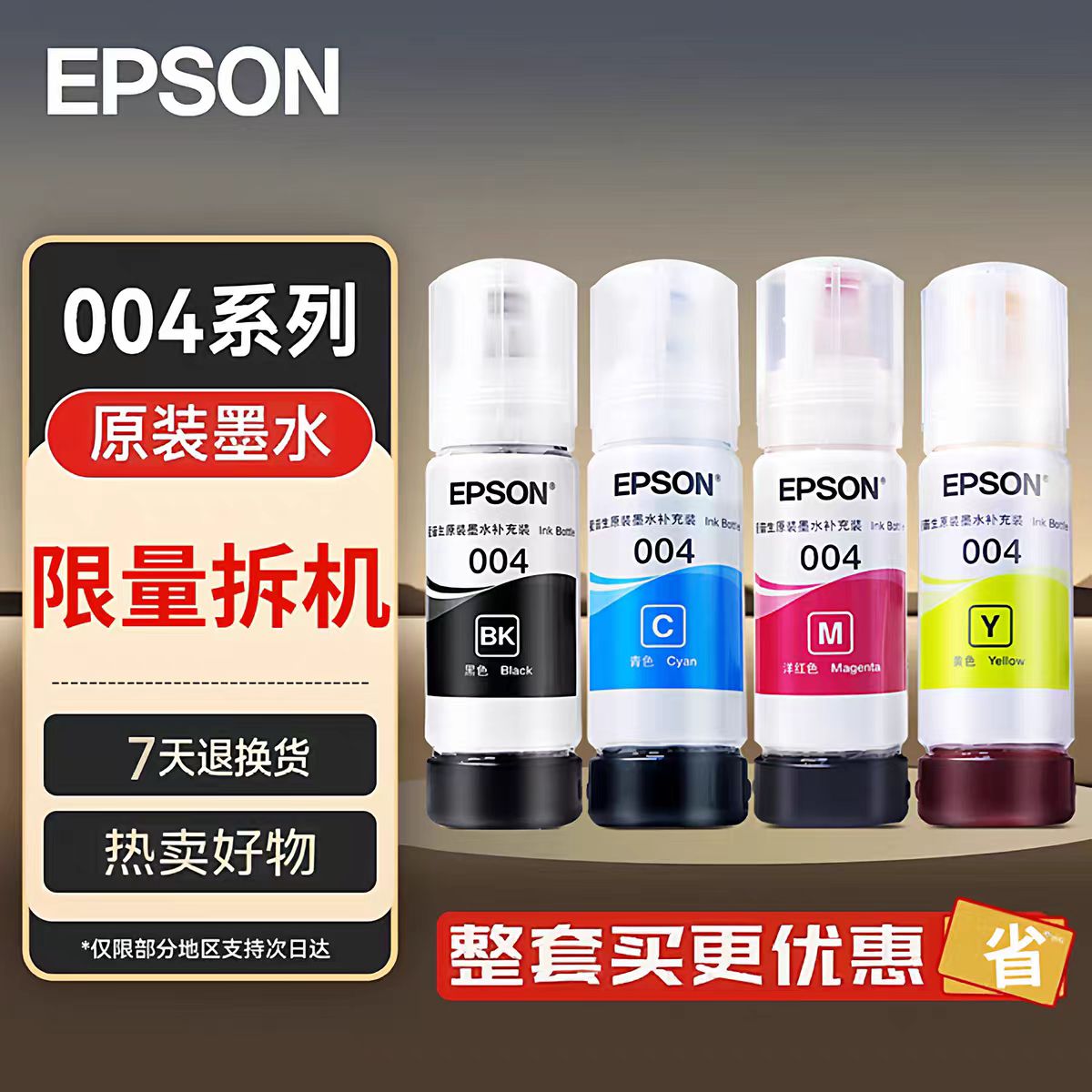 爱普生004原装拆机墨水L3118L3106L3108L3115L3116L3117L3119四色