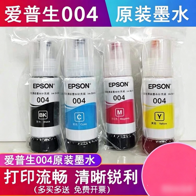 爱普生004原装拆机墨水L3118L3106L3108L3115L3116L3117L3119四色