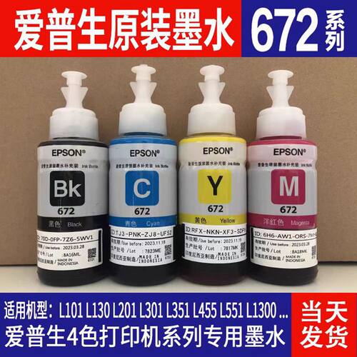 爱普生672原装墨水L310L313L360L380L383L1300L565打印机墨水四色