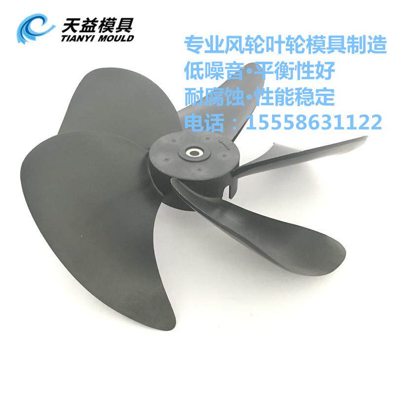 轴流风扇叶模具塑料扇叶模具PA尼龙叶轮模具