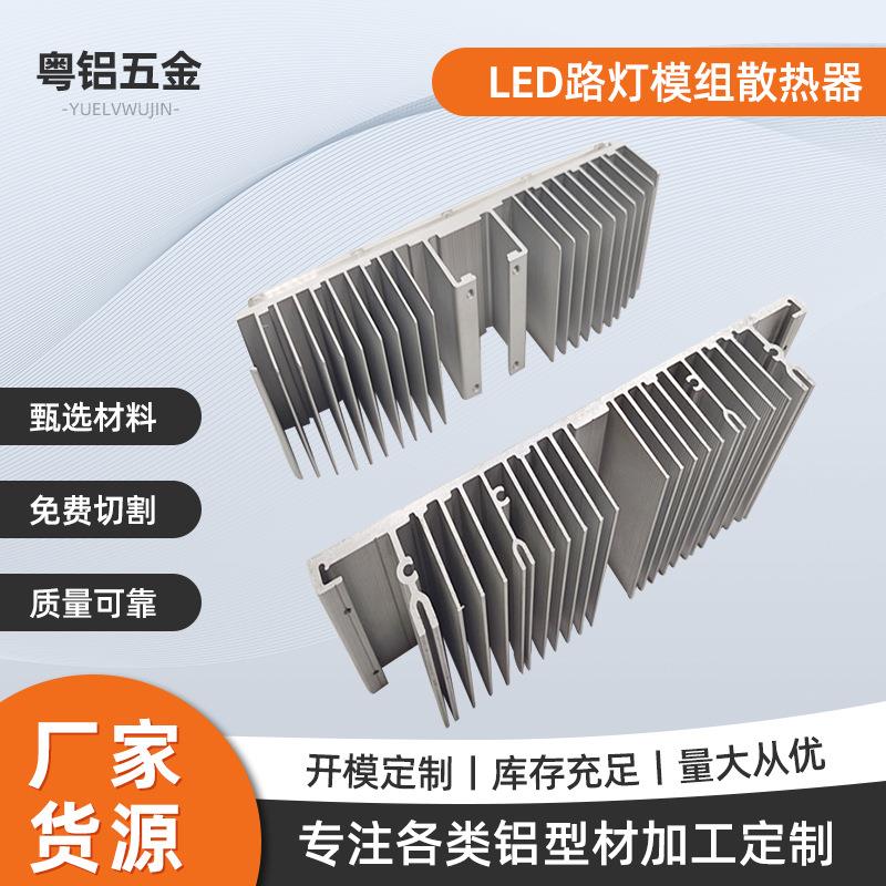 LED路灯模组散热器 厂家供应散热器套件30W60W铝合金散热器配件