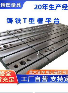精密铸铁平台T型槽/检验/划线HT250材质高精度