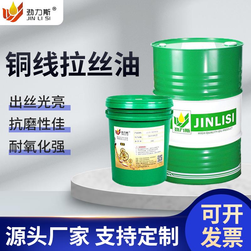 金属拉伸专用润滑油铜线大中小拉油全合成半合成铜线拉丝液