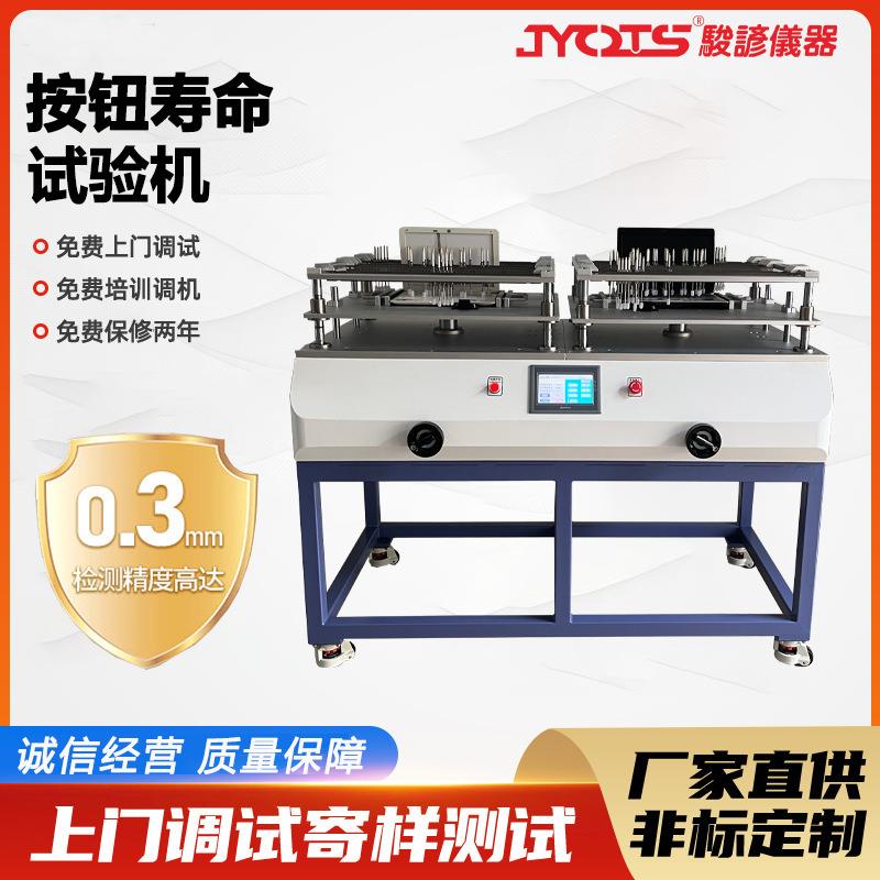 按钮寿命试验机 四工位按钮寿命老化测试机 键盘电子产品检测设备