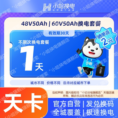 【小哈换电】1天不限次换电套餐 48V50Ah、60V50Ah 电池