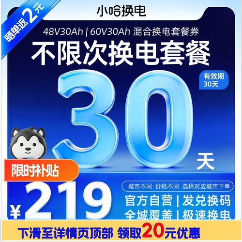 【小哈换电】30天不限次换电月卡30Ah宁德小哈锂电池新国标电动车